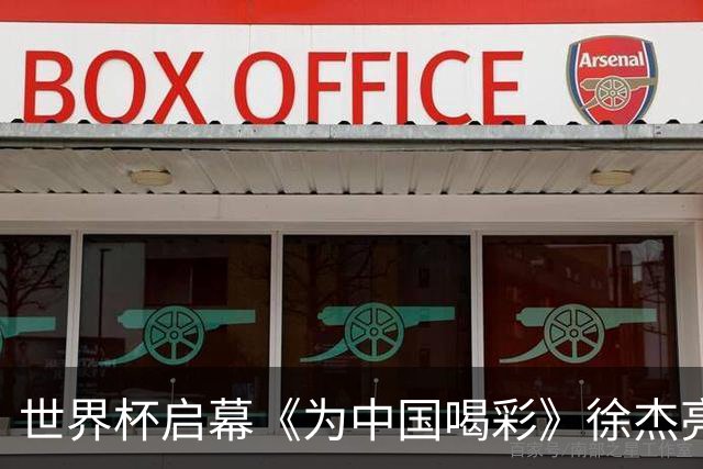 世界杯启幕《为中国喝彩》徐杰亮以热血歌声致敬新时代！