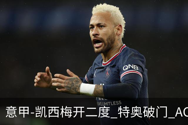 意甲-凯西梅开二度 特奥破门 AC米兰4-2近3轮首胜