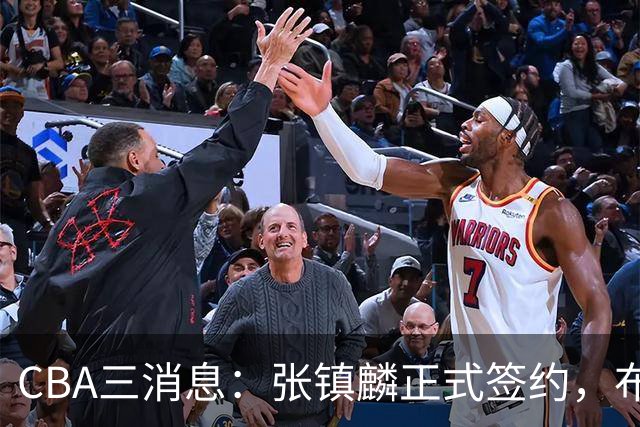 CBA三消息：张镇麟正式签约，布朗和广厦有矛盾，中国男篮增劲敌